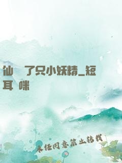 仙門來了只小妖精