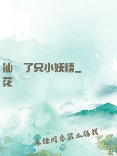 仙門來了只小妖精
