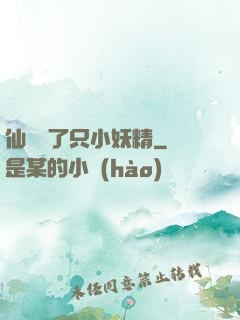 仙門來了只小妖精