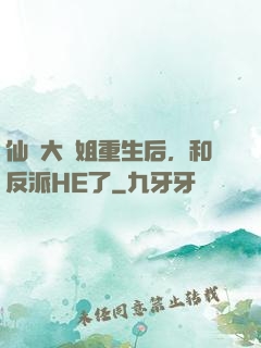 仙門大師姐重生后，和反派HE了