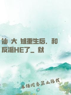 仙門大師姐重生后，和反派HE了
