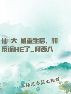 仙門大師姐重生后，和反派HE了