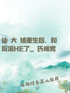 仙門大師姐重生后，和反派HE了