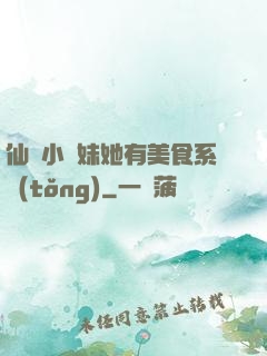 仙門小師妹她有美食系統(tǒng)
