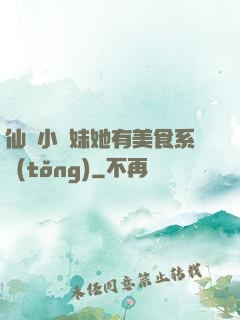 仙門小師妹她有美食系統(tǒng)