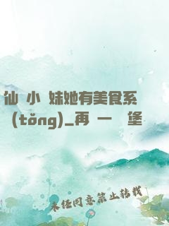 仙門小師妹她有美食系統(tǒng)