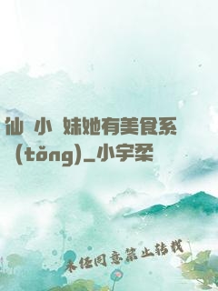 仙門小師妹她有美食系統(tǒng)