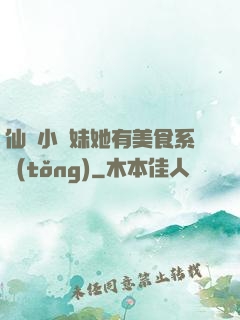 仙門小師妹她有美食系統(tǒng)
