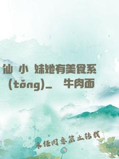 仙門小師妹她有美食系統(tǒng)