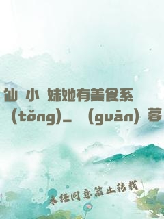 仙門小師妹她有美食系統(tǒng)