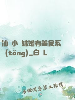 仙門小師妹她有美食系統(tǒng)