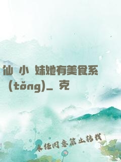 仙門小師妹她有美食系統(tǒng)