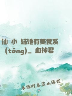 仙門小師妹她有美食系統(tǒng)