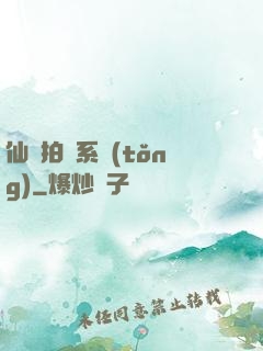 仙門拍賣系統(tǒng)