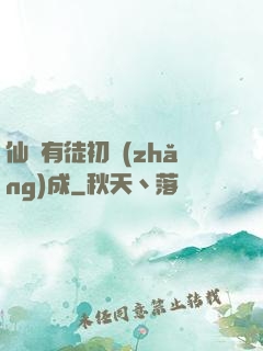 仙門有徒初長(zhǎng)成