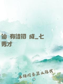 仙門有徒初長成