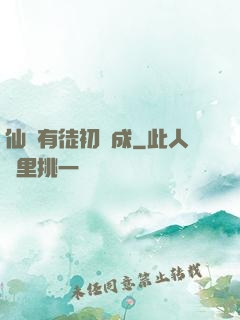 仙門有徒初長成