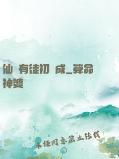 仙門有徒初長成