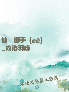 仙門種田手冊(cè)