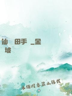 仙門種田手冊