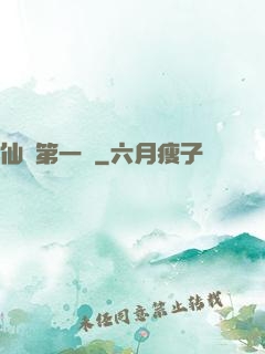 仙門第一劍