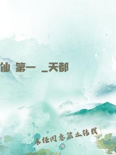 仙門第一劍