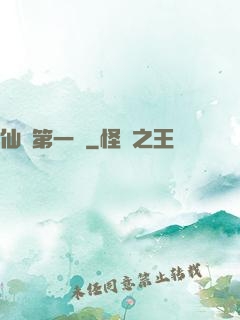 仙門第一劍