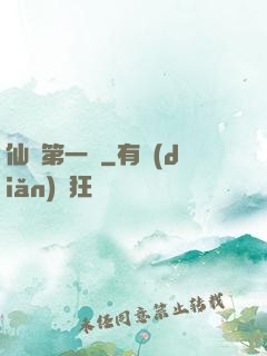 仙門第一劍
