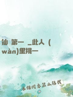 仙門第一劍