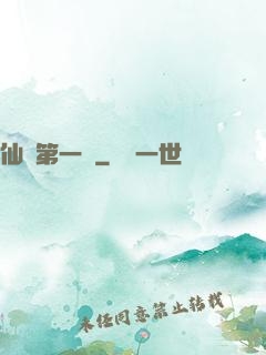 仙門第一劍
