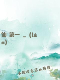 仙門第一劍