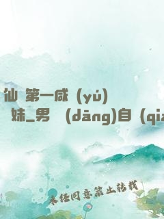 仙門第一咸魚(yú)師妹