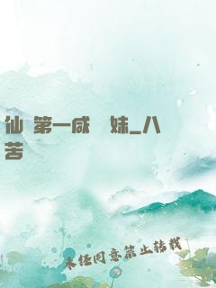 仙門第一咸魚師妹
