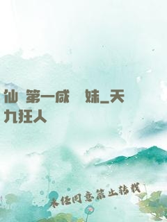 仙門第一咸魚師妹