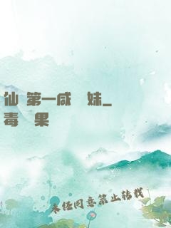 仙門第一咸魚師妹