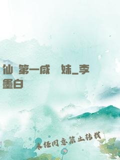 仙門第一咸魚師妹