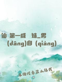 仙門第一咸魚師妹