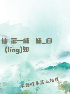 仙門第一咸魚師妹