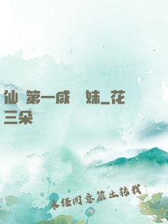 仙門第一咸魚師妹