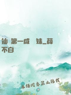 仙門第一咸魚師妹