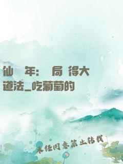 仙門萬年：開局獲得大道法
