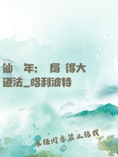 仙門萬年：開局獲得大道法