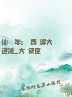 仙門萬年：開局獲得大道法