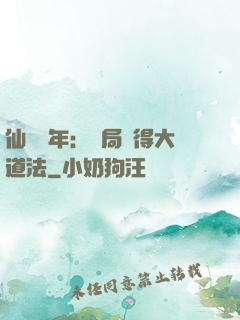 仙門萬年：開局獲得大道法