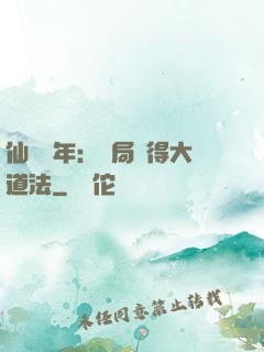 仙門萬年：開局獲得大道法