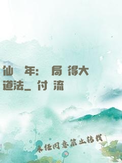 仙門萬年：開局獲得大道法