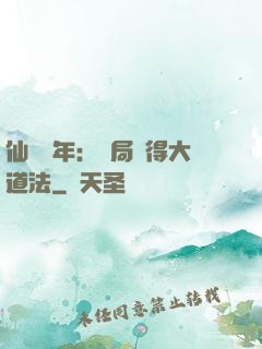 仙門萬年：開局獲得大道法