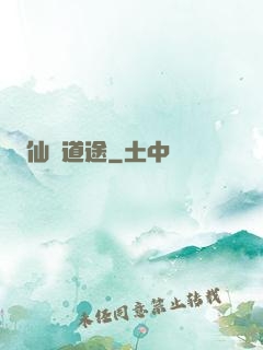 仙門道途