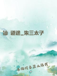 仙門道途