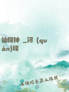 仙降神臨